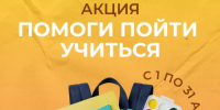 Благотворительная акция «Помоги пойти учиться» открывает двери для добрых дел. - Администрация