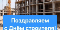 Поздравляем работников и ветеранов строительной отрасли Куйбышевского района с профессиональным праздником! - Куйбышевский район