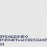 Предупреждение по погоде. - Администрация
