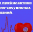 Неделя профилактики сердечно‐сосудистых заболеваний - Историко-краеведческий музей