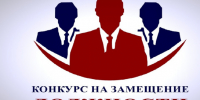 Объявление о проведении конкурса по отбору кандидатур на замещение вакантной должности руководителя муниципальной образовательной организации Карасукского муниципального округа Новосибирской области - Карасукский район