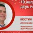 День рождения. Костин Александр Юрьевич - Союз промышленников