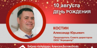 День рождения. Костин Александр Юрьевич - Союз промышленников