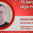 День Рождения. Каныгин Анатолий Александрович - Союз промышленников
