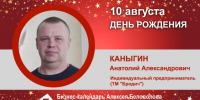 День Рождения. Каныгин Анатолий Александрович - Союз промышленников