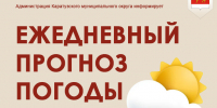 прогноз погоды. - Каратузский район