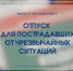 Отпуск для пострадавших от ЧС - Челябинская ГМПР
