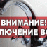 На этой неделе запланированы отключения воды в Покровске - Хангаласский улус