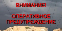 Предупреждение о неблагоприятном явлении погоды - Администрация города