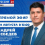 Первый заместитель главы Якутска Андрей Лебедев примет участие в программе «Прямой эфир с городом» - Администрация г. Якутск