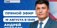 Первый заместитель главы Якутска Андрей Лебедев примет участие в программе «Прямой эфир с городом» - Администрация г. Якутск