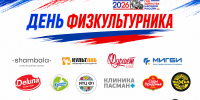 БЛАГОДАРИМ ПАРТНЕРОВ ЗА ПОДДЕРЖКУ - Управление физкультуры и спорта г. Новосибирска