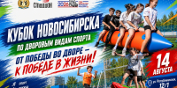 ДВОРОВЫЙ СПОРТ В НОВОСИБИРСКЕ НАБИРАЕТ ОБОРОТЫ! - Управление физкультуры и спорта г. Новосибирска