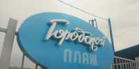 В Якутске официально закрыли городской пляж - Якутское-Cаха ИА