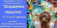 Профильная смена «Волшебная палитра». - Управление культуры, спорта и молодежной политики