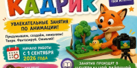 Кружок анимации "Кадрик" - Управление культуры, спорта и молодежной политики