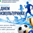 С Днем физкультурника друзья! - Управление культуры, спорта и молодежной политики