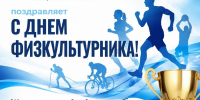 С Днем физкультурника друзья! - Управление культуры, спорта и молодежной политики