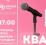 Дворец молодёжи приглашает кемеровчан на квартирник «Город поет» - Администрация города