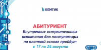 Абитуриент! Продолжаем информировать тебя о поступлении в КемГИК в 2026 году! - КемГИК