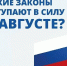 Какие законы вступают в силу в августе? - Администрация г. Кызыл