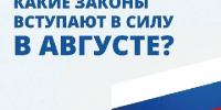 Какие законы вступают в силу в августе? - Администрация г. Кызыл