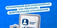 Больничный для самозанятых: как оформить добровольное страхование - Тяжинский район