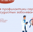 Неделя профилактики сердечно-сосудистых заболеваний - Министерство здравоохранения РС(Я)