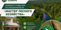 Верхневилюйский техникум приглашает на обучение по профессии «Мастер лесного хозяйства»! - Минэкологии РС(Я)