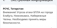 Угроза атаки БПЛА объявлена в городах Закамья Татарстана - Реальное время