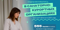 53,7 тысяч туляков отдохнули в санаториях в 2025 году - ТК Первый Тульский