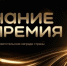 Сахалинцы-участники премии общества «Знание» могут заявить свои проекты в 16 номинациях - Газета Сахалинский нефтяник