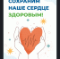 Сердце — наш главный мотор, и ему точно нужна забота! - Администрация Искитимского района
