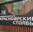 В нацпарке «Красноярские Столбы» с начала августа травмировались 4 человека - Комсомольская Правда