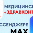 На светло‑голубом баннере рекламируется медицинский чат «ЗдравКонтроль» в мессенджере MAX — с иконкой, логотипом и акцентной цветовой разметкой текста - Коркинский муниципальный округ