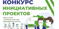 Информация о внесении инициативных проектов с целью реализации на территории Карасукского муниципального округа в 2027 году - Карасукский район