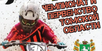 Областные чемпионат и первенство по мотокроссу пройдут Первомайском - Департамент спорта