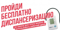 Пройди диспансеризацию - ТК Наш Регион 33