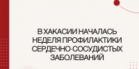 В Хакасии началась неделя профилактики сердечно-сосудистых заболеваний - Минздрав Республики Хакасия