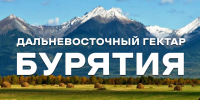 В Бурятии проведут семинар для участников программы «Дальневосточный гектар» - Администрация Республики Бурятия