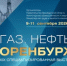 Осенью в Оренбурге пройдёт XIX специализированная выставка-форум «Газ. Нефть. Оренбуржье» и форум труда «живи и работай в Оренбуржье» - Кувандыкский городской округ