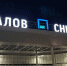 Ограничения введены в аэропорту Нижнего Новгорода 10 августа - фото 1 - vGorodeN.Ru