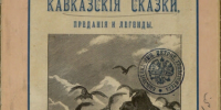 Сказки народов России и мира - Библиотека им. А.М. Горького