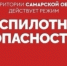 Внимание! В Самарской области действует режим беспилотной опасности - TltGorod.Ru
