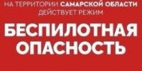Внимание! В Самарской области действует режим беспилотной опасности - TltGorod.Ru