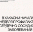 В Хакасии всю неделю будут делать акцент на сердечно-сосудистых заболеваниях - ИА Хакасия