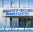 Первый вуз Алтая: коротко о главном - АлтГПУ