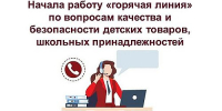 Начала работу «горячая линия» по качеству товаров для детей и школьников - Агентство Информационных Сообщений