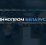 Предприятия Пензенской области приглашаются к участию в Международной промышленной выставке «ИННОПРОМ. Беларусь» - Мокшанский район