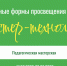 Приглашаем к участию в педагогической мастерской «Современные формы просвещения родителей: постер-технология» - Институт развития образования и повышения квалификации